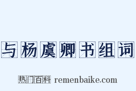 与杨虞卿书组词是什么意思的图片